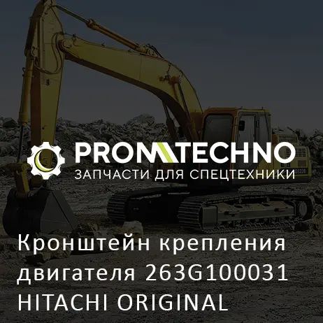 Кронштейн крепления двигателя 263G100031 HITACHI ORIGINAL