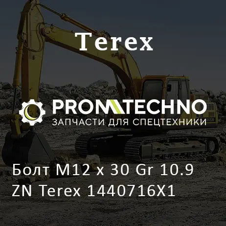 Болт M12 x 30 Gr 10.9 ZN Terex 1440716X1