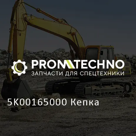 5K00165000 Кепка
