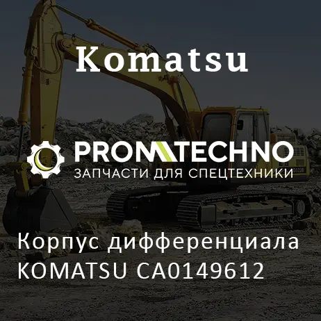 Корпус дифференциала KOMATSU CA0149612