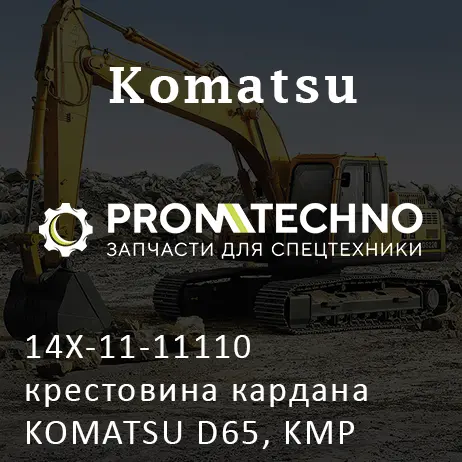 14X-11-11110 крестовина кардана KOMATSU D65, KMP BRAND