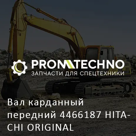 Вал карданный передний 4466187 HITACHI ORIGINAL