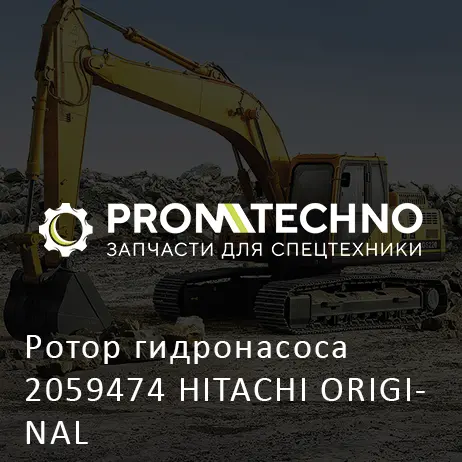 Ротор гидронасоса 2059474 HITACHI ORIGINAL