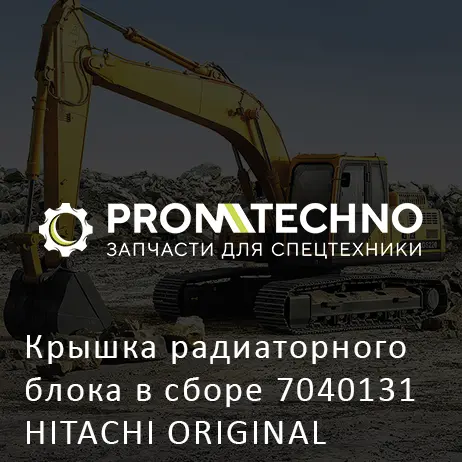 Крышка радиаторного блока в сборе 7040131 HITACHI ORIGINAL