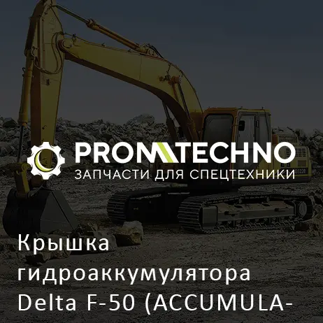 Крышка гидроаккумулятора Delta F-50 (ACCUMULATOR COVER) (DF50B-0180)