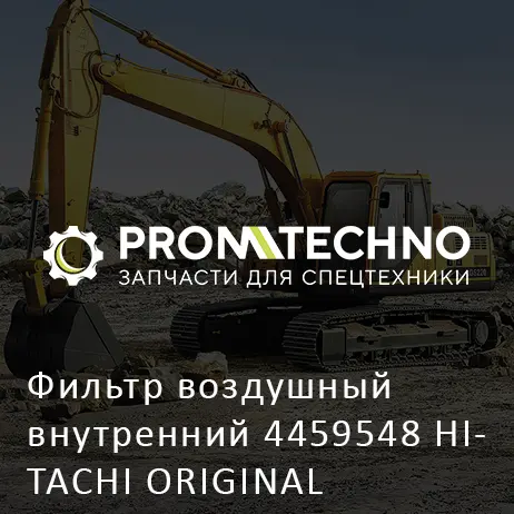 Фильтр воздушный внутренний 4459548 HITACHI ORIGINAL