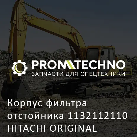 Корпус фильтра отстойника 1132112110 HITACHI ORIGINAL