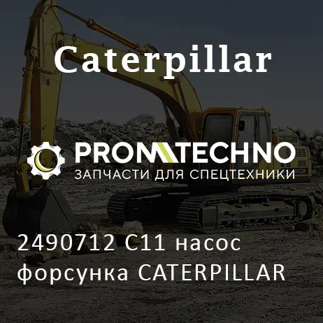 2490712 C11 насос форсунка CATERPILLAR