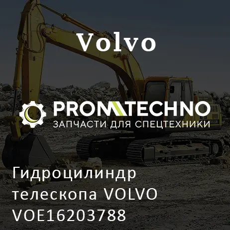 Гидроцилиндр телескопа VOLVO VOE16203788
