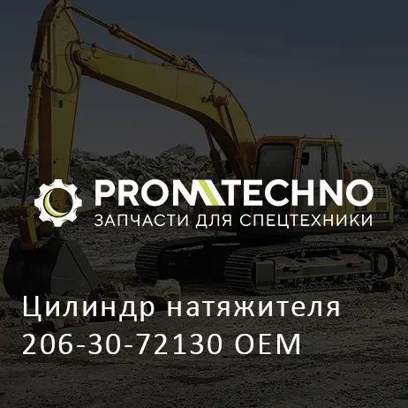 Цилиндр натяжителя 206-30-72130 OEM