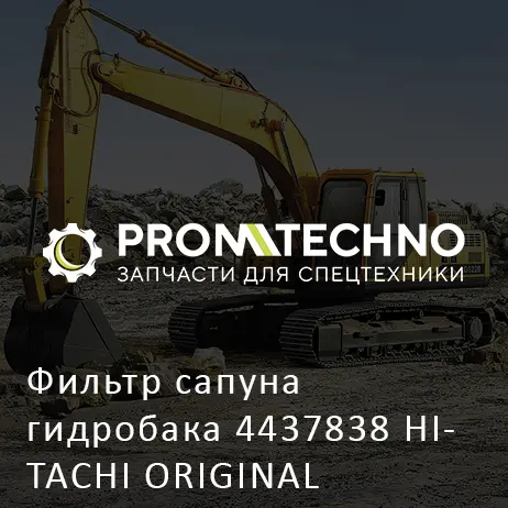 Фильтр сапуна гидробака 4437838 HITACHI ORIGINAL