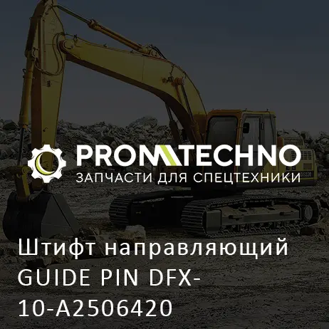 Штифт направляющий GUIDE PIN DFX10-A2506420