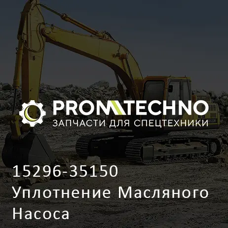 15296-35150 Уплотнение Масляного Насоса