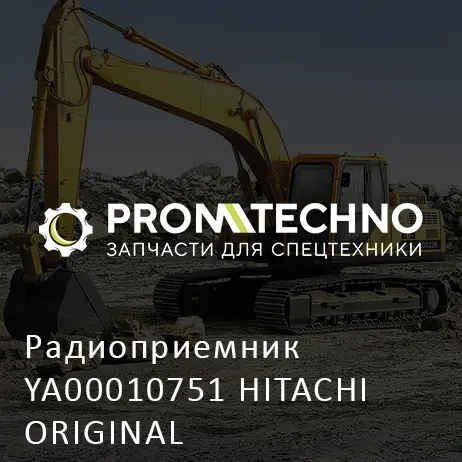 Радиоприемник YA00010751 HITACHI ORIGINAL