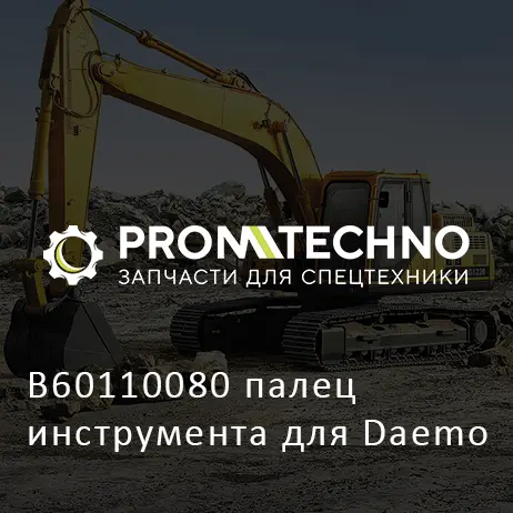 B60110080 палец инструмента для Daemo