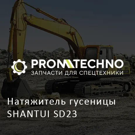 Натяжитель гусеницы SHANTUI SD23