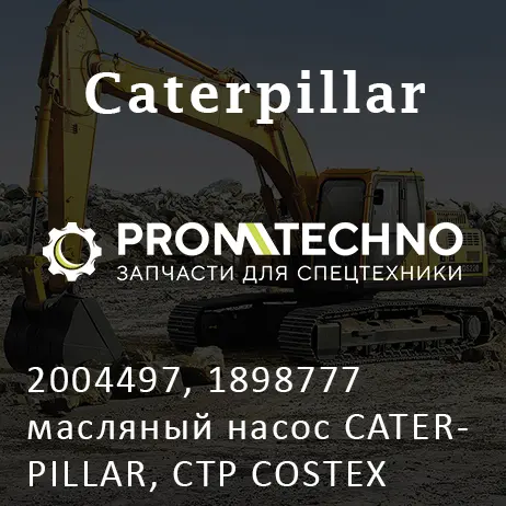2004497, 1898777 масляный насос CATERPILLAR, CTP COSTEX