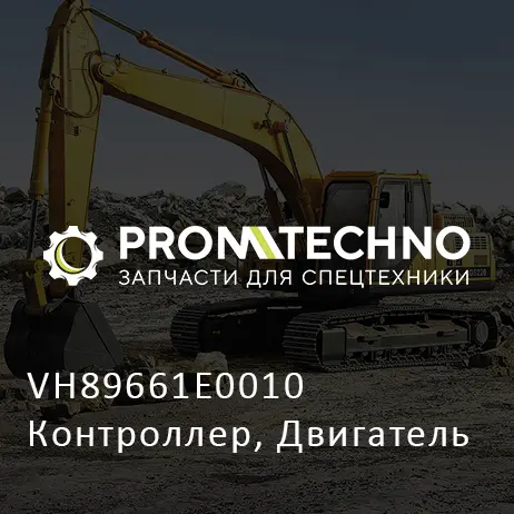 VH89661E0010 Контроллер, Двигатель