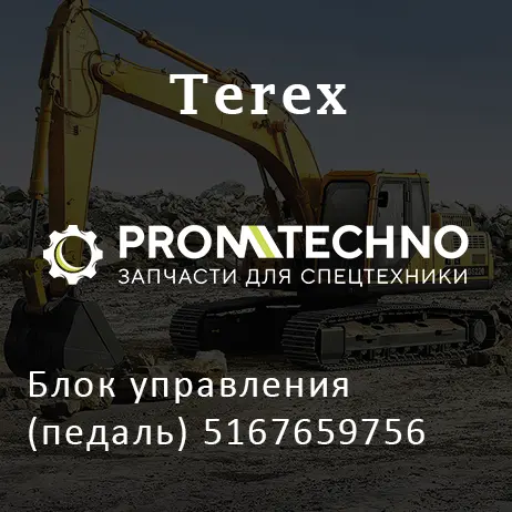 Блок управления (педаль) 5167659756