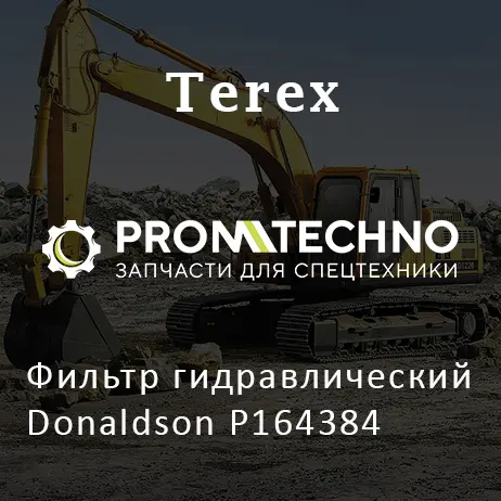 Фильтр гидравлический Donaldson P164384