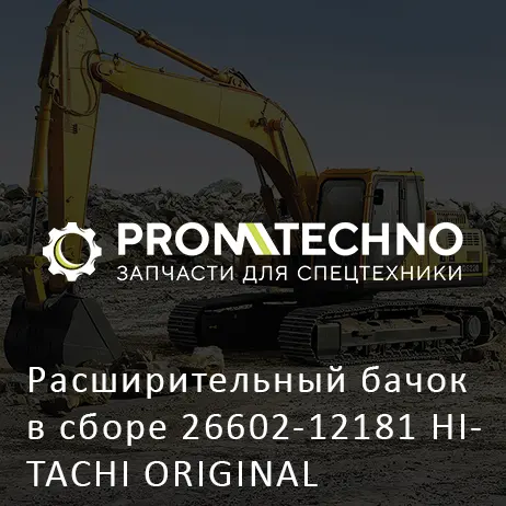 Расширительный бачок в сборе 26602-12181 HITACHI ORIGINAL