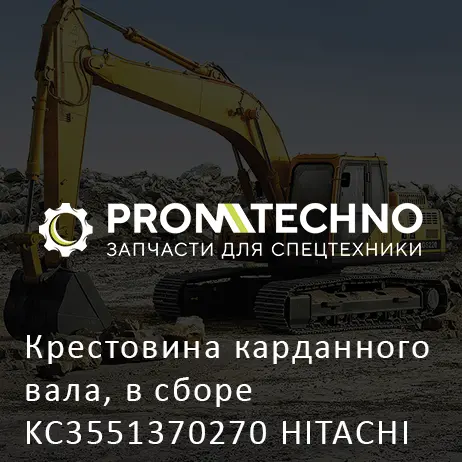 Крестовина карданного вала, в сборе KC3551370270 HITACHI ORIGINAL