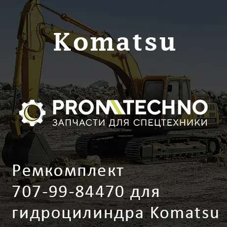 Ремкомплект 707-99-84470 для гидроцилиндра Komatsu 707-01-X7320