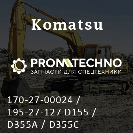 170-27-00024 / 195-27-127 D155 / D355A / D355C уплотнение плавающее KOMATSU D155