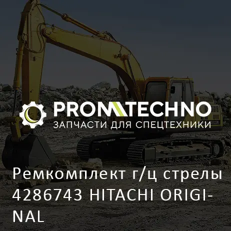 Ремкомплект г/ц стрелы 4286743 HITACHI ORIGINAL