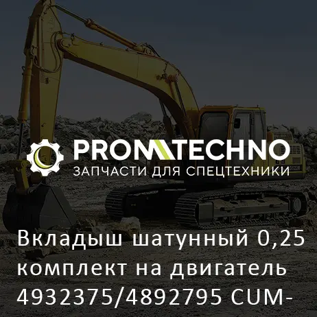 Вкладыш шатунный 0,25 комплект на двигатель 4932375/4892795 CUMMINS