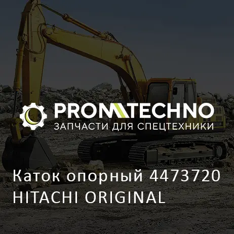 Каток опорный 4473720 HITACHI ORIGINAL
