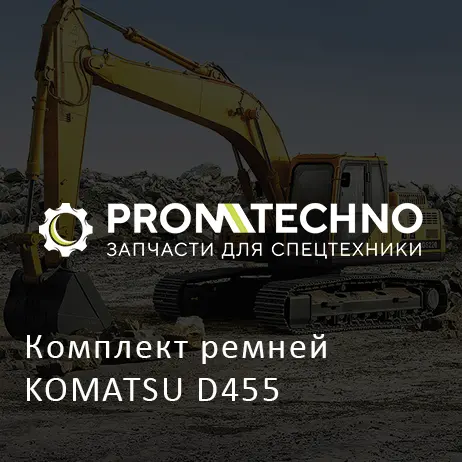 Комплект ремней KOMATSU D455