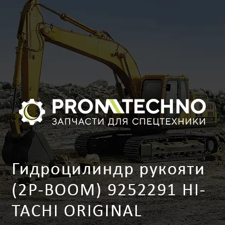 Гидроцилиндр рукояти (2P-BOOM) 9252291 HITACHI ORIGINAL