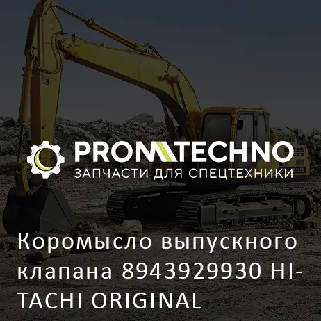 Коромысло выпускного клапана 8943929930 HITACHI ORIGINAL
