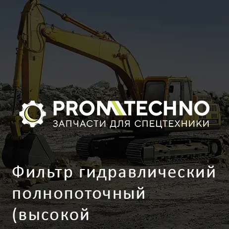 Фильтр гидравлический полнопоточный (высокой производительности) 4269317 HITACHI ORIGINAL