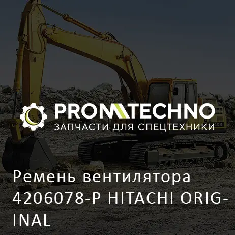 Ремень вентилятора 4206078-P HITACHI ORIGINAL