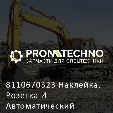 8110670323 Наклейка, Розетка И Автоматический Размыкатель