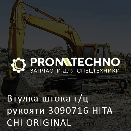 Втулка штока г/ц рукояти 3090716 HITACHI ORIGINAL