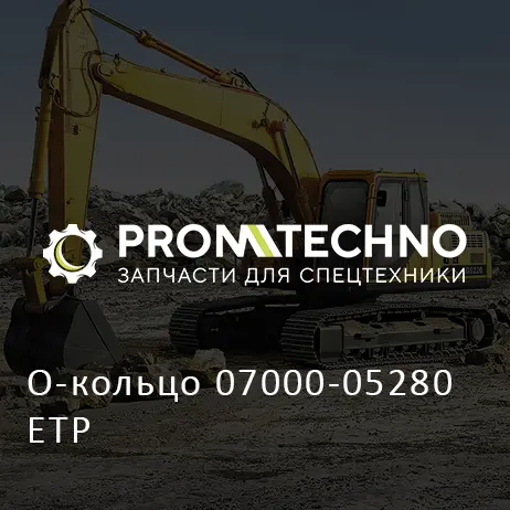 О-кольцо 07000-05280 ETP
