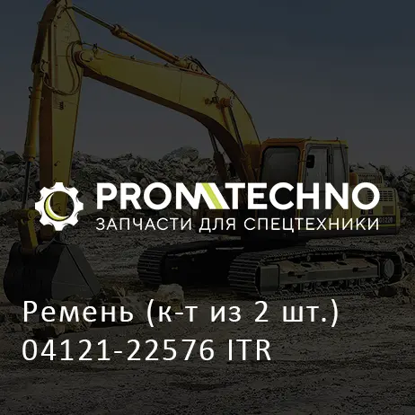 Ремень (к-т из 2 шт.) 04121-22576 ITR