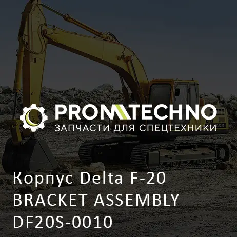 Корпус Delta F-20 BRACKET ASSEMBLY DF20S-0010