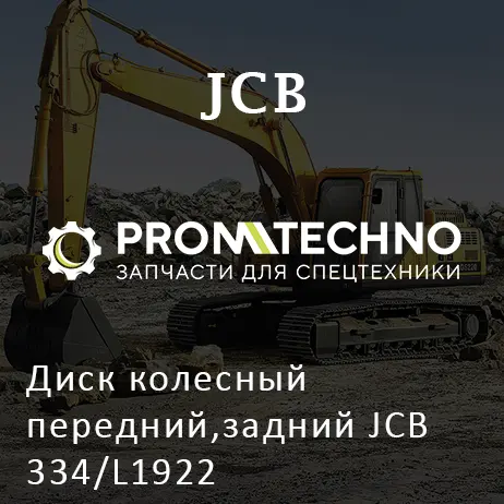 Диск колесный передний,задний JCB 334/L1922