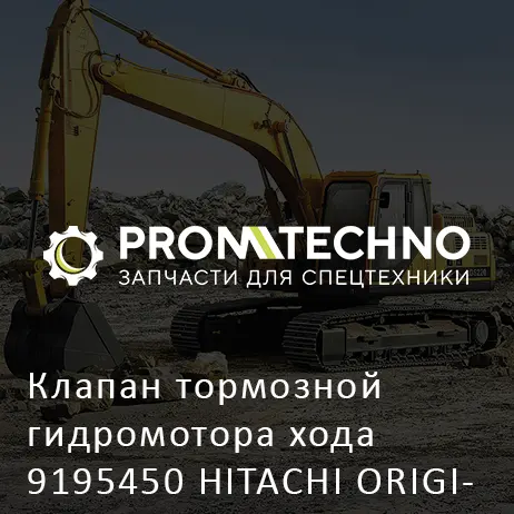 Клапан тормозной гидромотора хода 9195450 HITACHI ORIGINAL