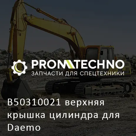 B50310021 верхняя крышка цилиндра для Daemo