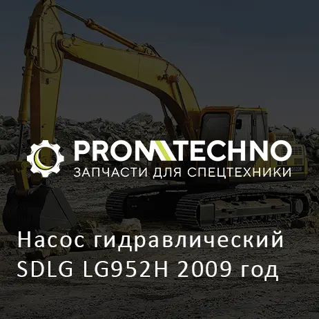 Насос гидравлический SDLG LG952H 2009 год