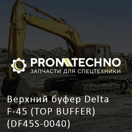 Верхний буфер Delta F-45 (TOP BUFFER) (DF45S-0040)