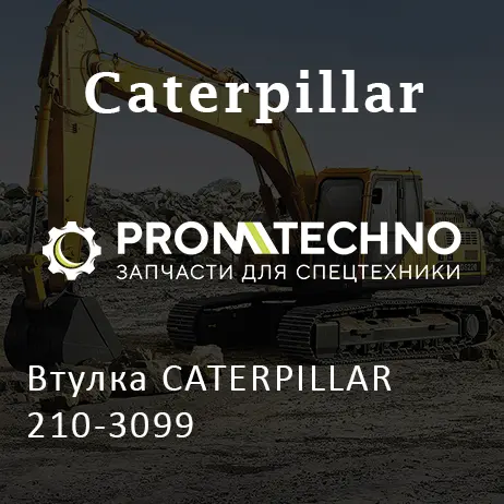 Втулка CATERPILLAR 210-3099