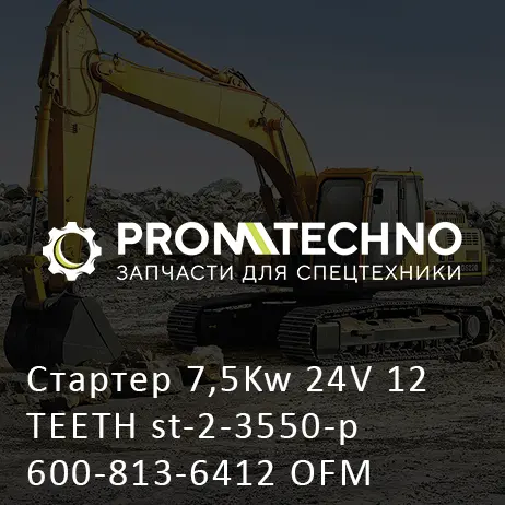 Стартер 7,5Kw 24V 12 TEETH st-2-3550-p 600-813-6412 OFM