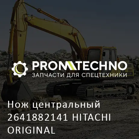 Нож центральный 2641882141 HITACHI ORIGINAL