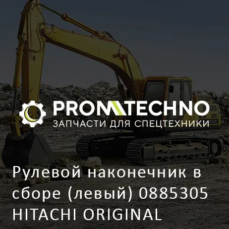 Рулевой наконечник в сборе (левый) 0885305 HITACHI ORIGINAL